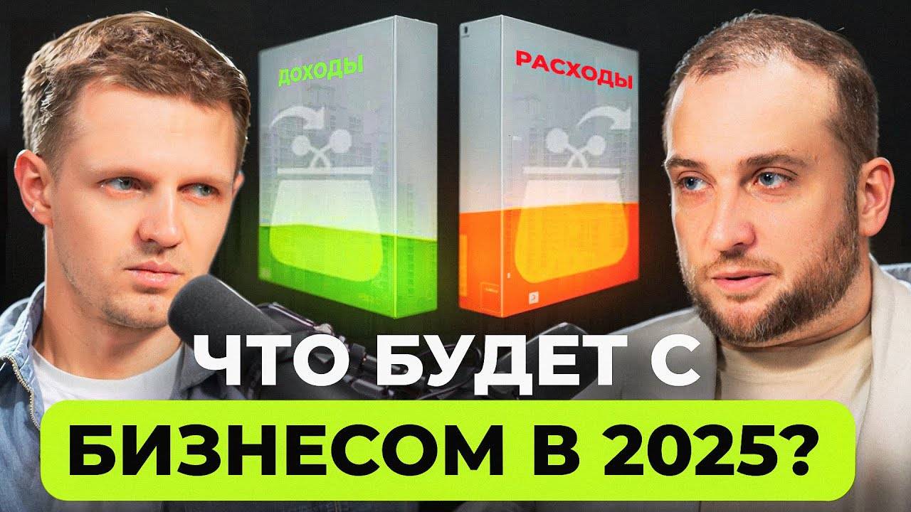 Бизнес ПРОГНОЗ на 2025: что ЖДЕТ предпринимателей? Как запустить НАДЕЖНЫЙ бизнес новичку?