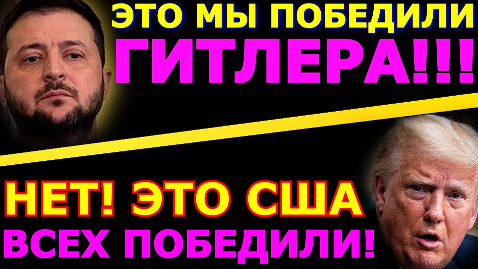 Обзор 299. Победобесие в ЕС и США. Зеленский угрожает.  Трамп о виновных в подрыве Северных потоков.
