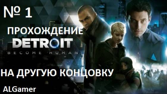 № 1 DETROIT ПРОХОДИМ НА ДРУГУЮ КОНЦОВКУ