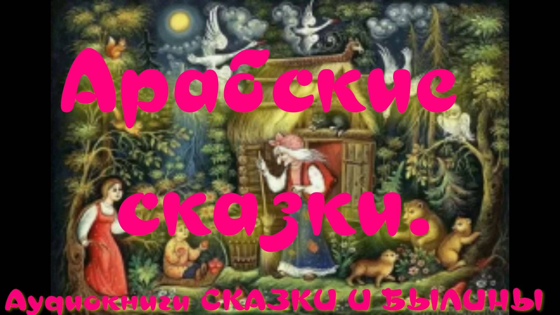 Заколдованный город - Арабские сказки.АУДИОКНИГА.