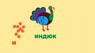Буква И. Мульт АЗБУКА. Цып-Цып ТВ. Алфавит для малышей.