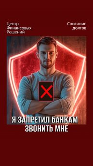 Я запретил банкам звонить мне и родственникам