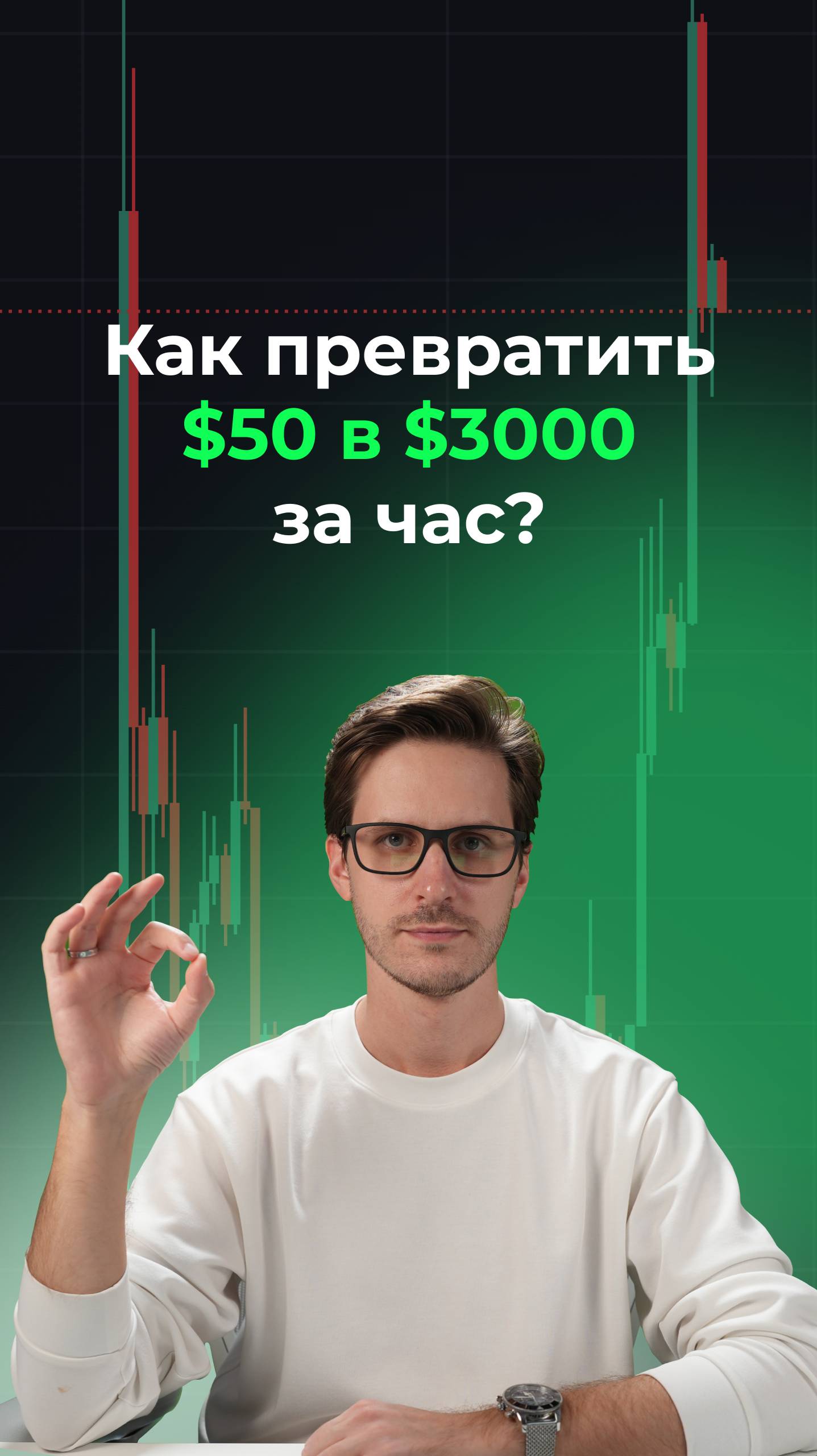 Как превратить 50 долларов в 3000 за час?