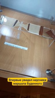 Впервые увидел наусники маршала Семена Буденного