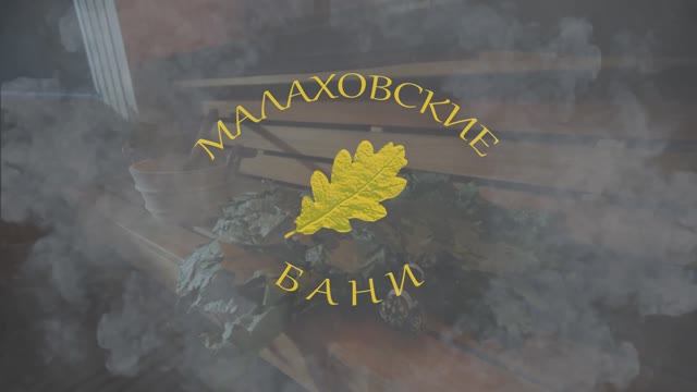 баня - жизнь