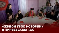 «Живой урок Истории» в Киреевском ГДК