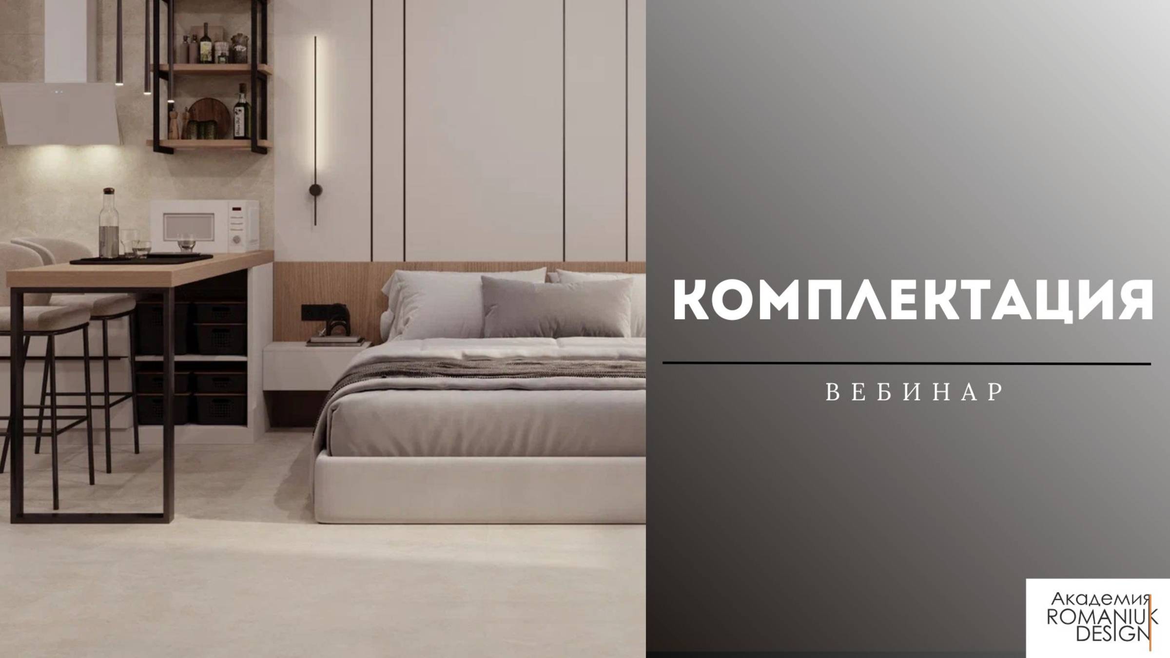 Вебинар "Комплектация в дизайне интерьера"