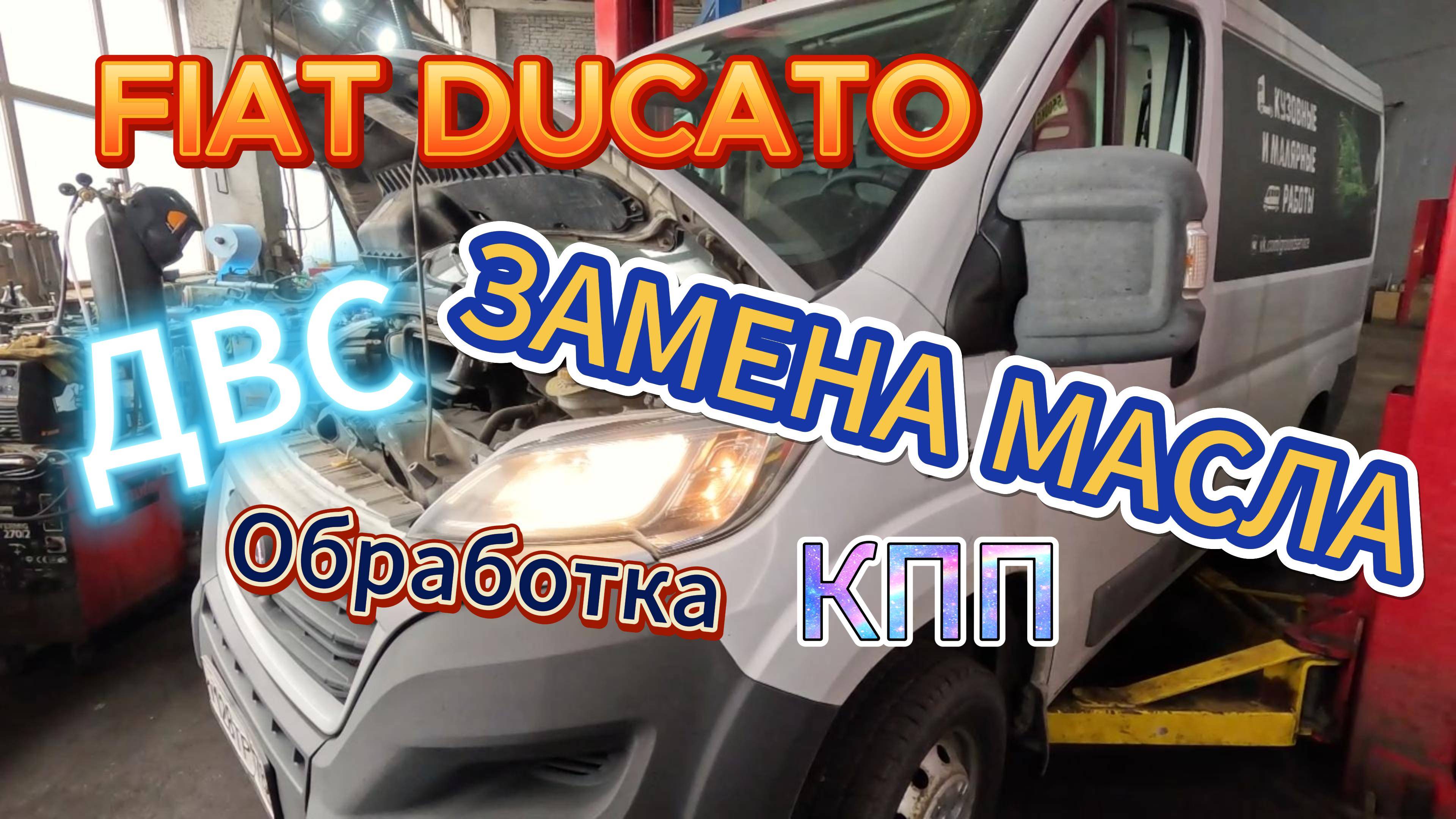 Замена моторного масла и обработка триботехническим составом FIAT DUCATO 130 MULTIJET