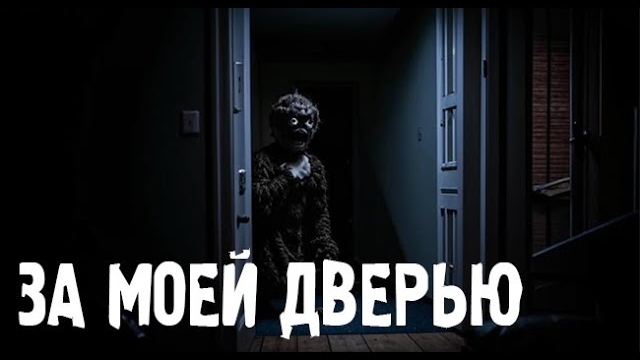 ЗА МОЕЙ ДВЕРЬЮ. Страшные. Мистические. Творческие истории. Хоррор