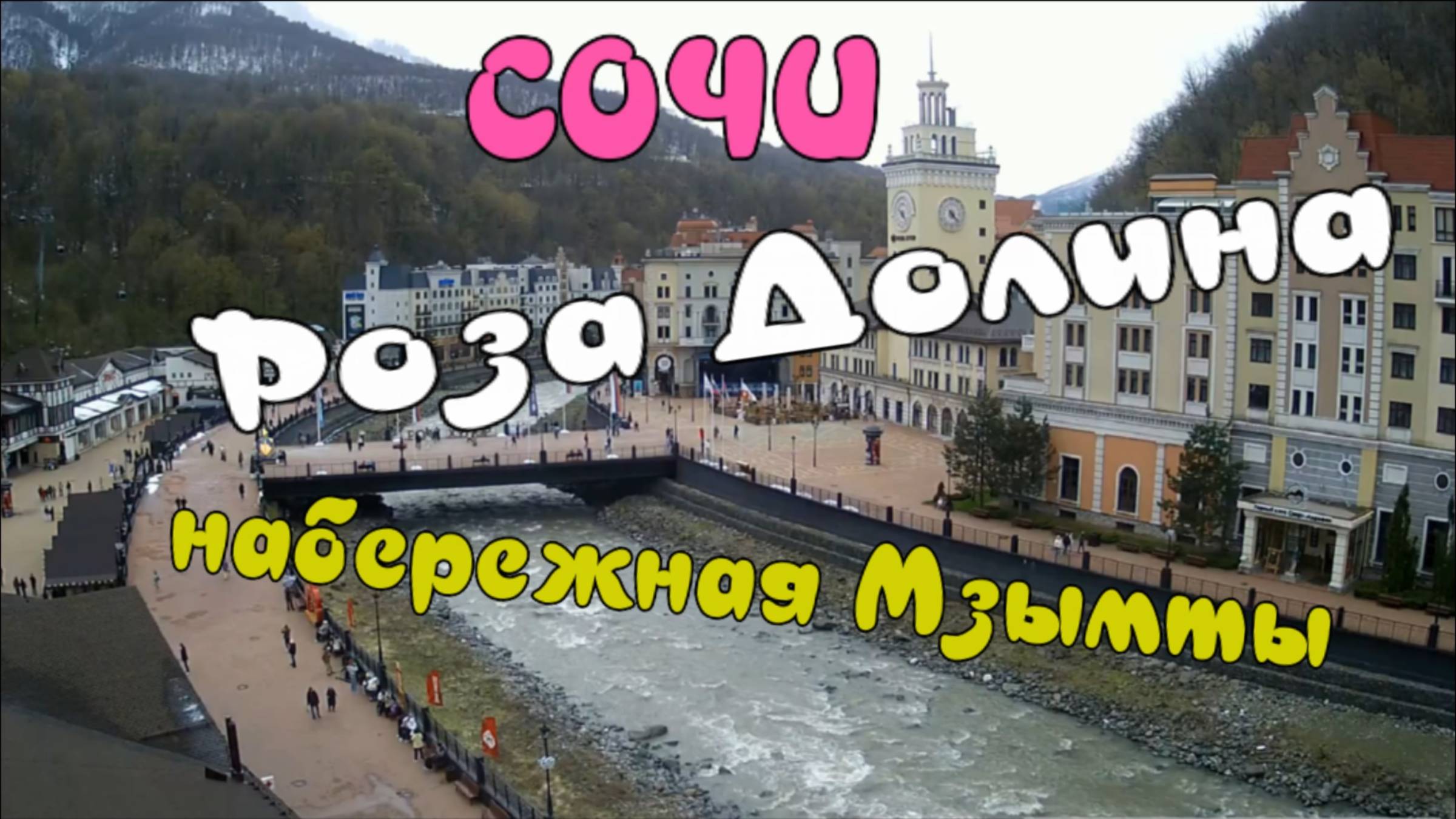 Сочи в апреле. Роза Долина. Набережная реки Мзымты