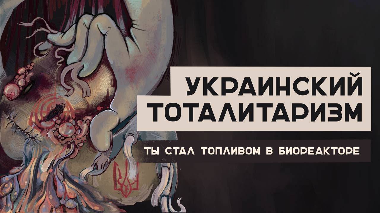 Украинский тоталитаризм - мира не будет?