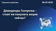 Дивиденды Газпрома – стоит ли покупать акции сейчас?