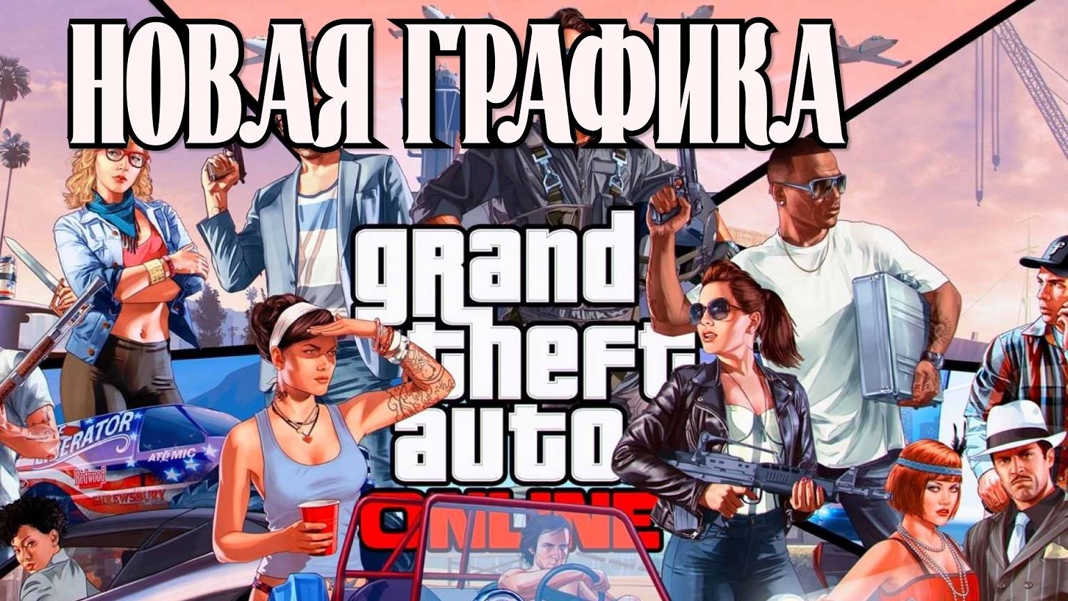 ИГРАЮ В ГТА ОНЛАЙН