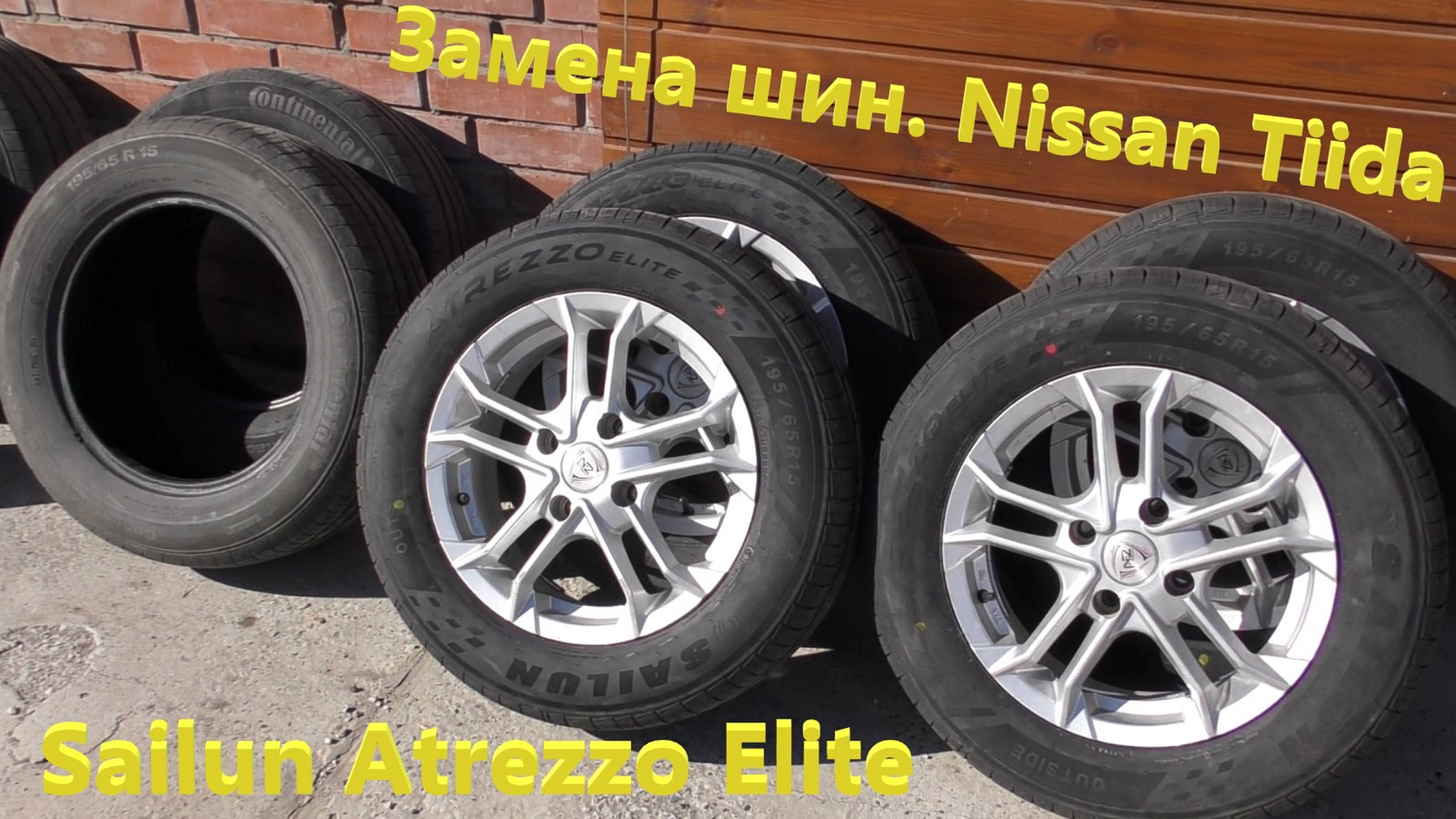 Шины Sailun Atrezzo Elite 95H.  Nissan Tiida.  Замена шин.