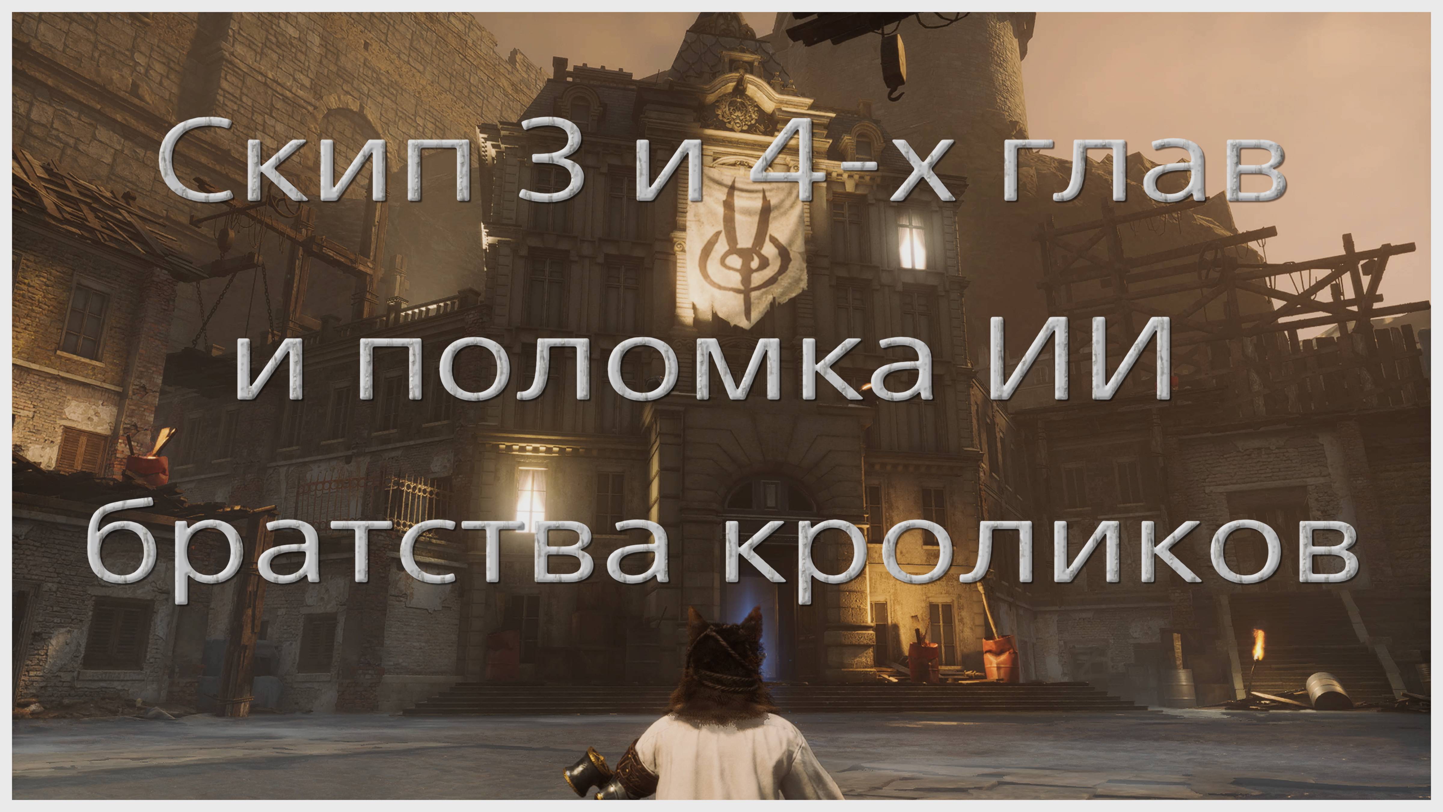 Скип 3-й и 4-й глав и поломка ИИ братства чёрного кролика