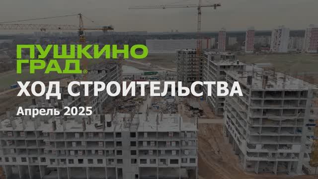 Ход строительства ЖК "Пушкино Град", апрель, 2025 г.