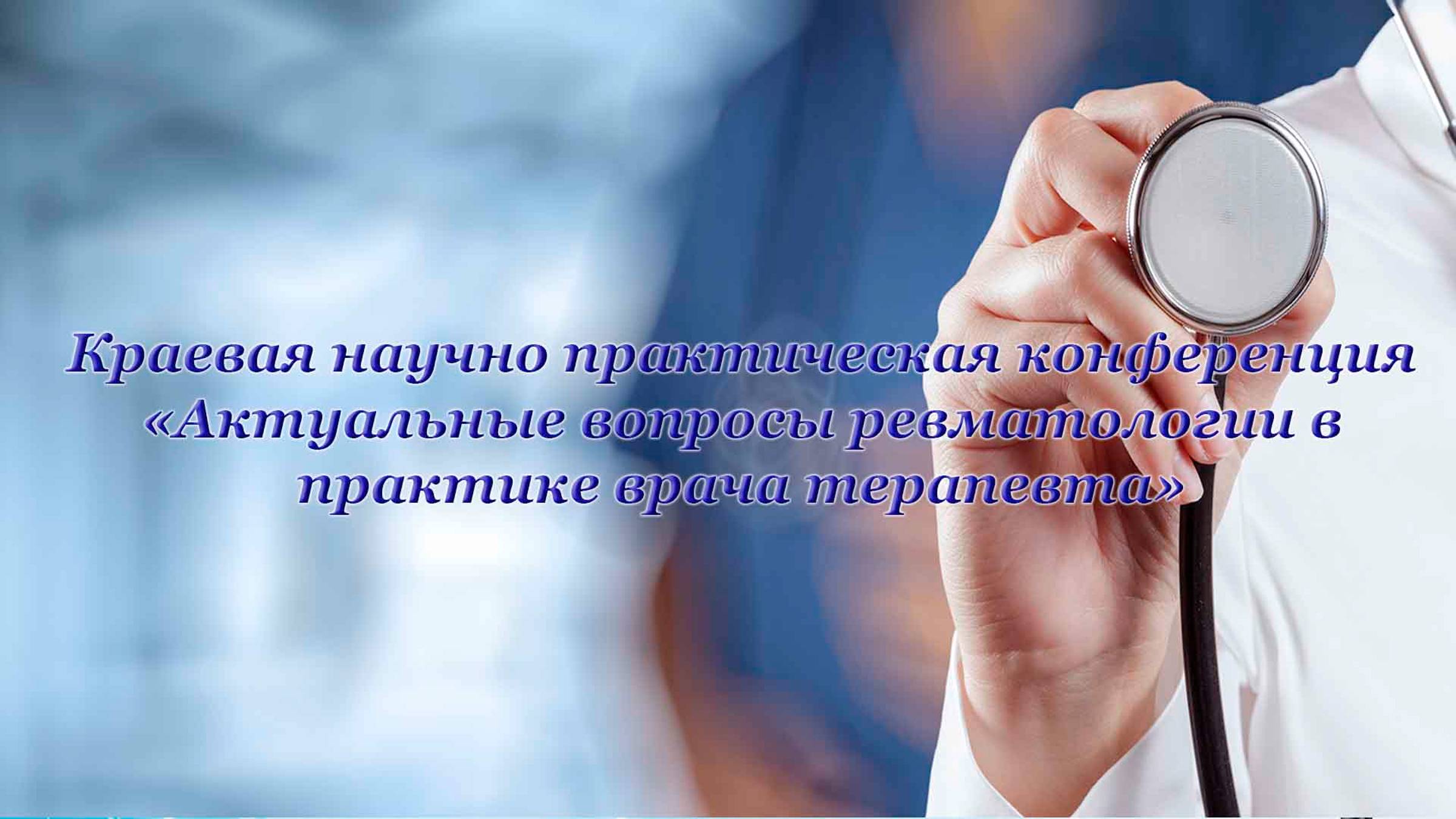 Краевая научно практическая конференция «Актуальные вопросы ревматологии в практике врача терапевта»
