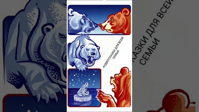 БУРЫЙ МЕДВЕДЬ И БЕЛЫЙ МЕДВЕДЬ