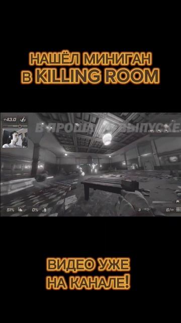 НАШЁЛ МИНИГАН В KILLING ROOM! #игры #юмор #нарезки #games #gameshorts #killingroom