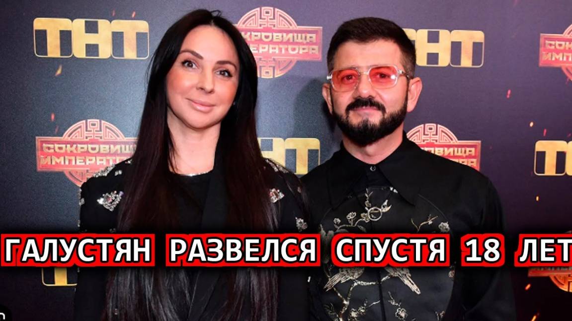 «Иногда жизнь меняет сценарии» Галустян развелся с женой после 18 лет брака