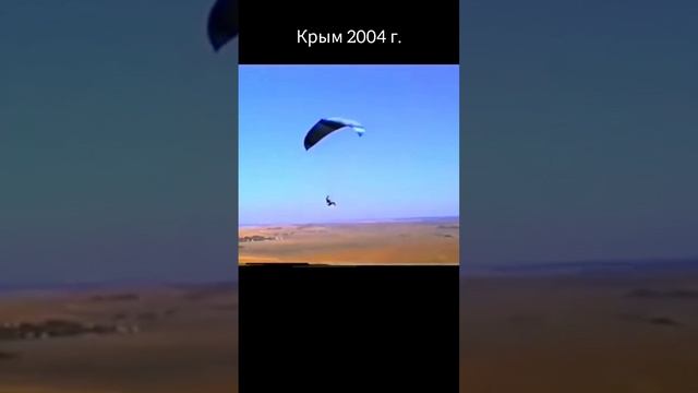 параплан, крым 2004