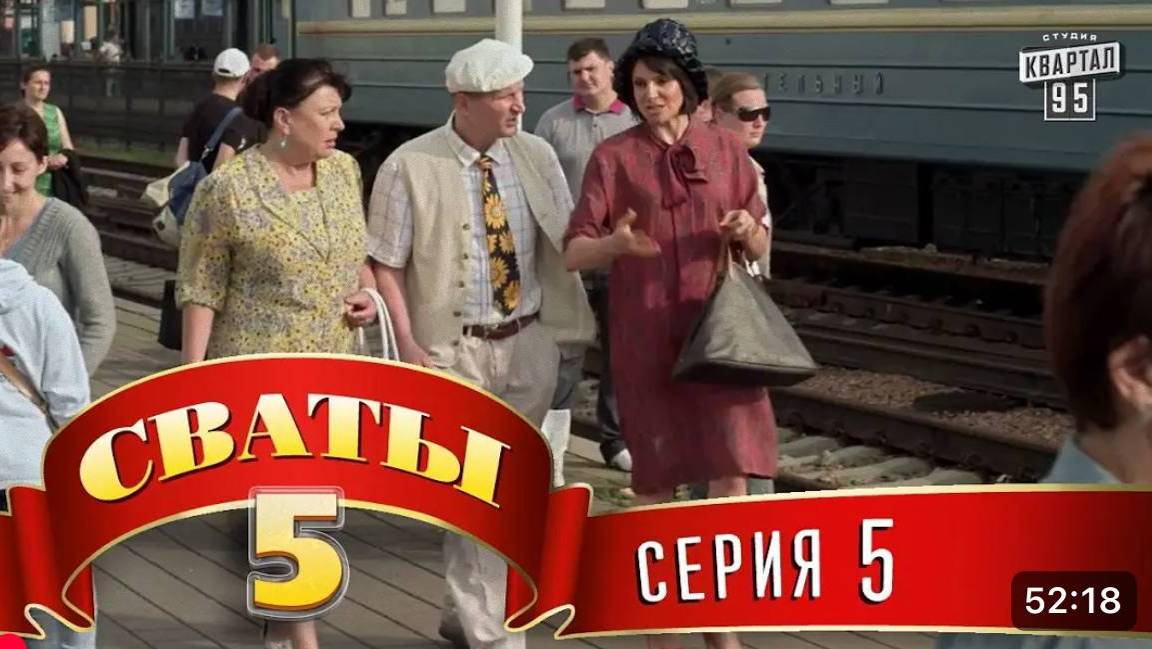 #СВАТЫ 5 СЕЗОН - 5 СЕРИЯ- КОМЕДИЯ ДЛЯ ВСЕЙ СЕМЬИ