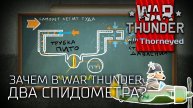 Зачем в War Thunder два спидометра
