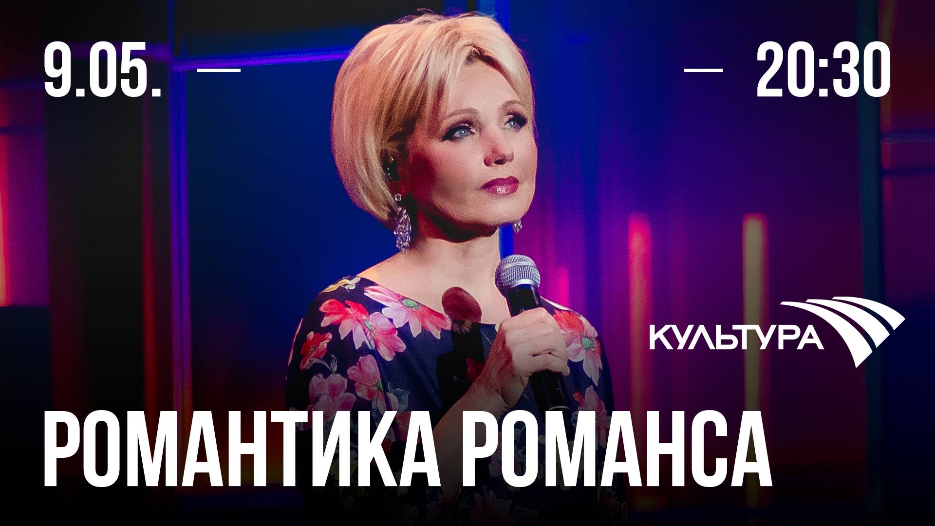 Ирина Климова - «Романтика романса» ко Дню Великой Победы
