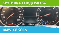 Крутилка, подмотка спидометра БМВ Х6