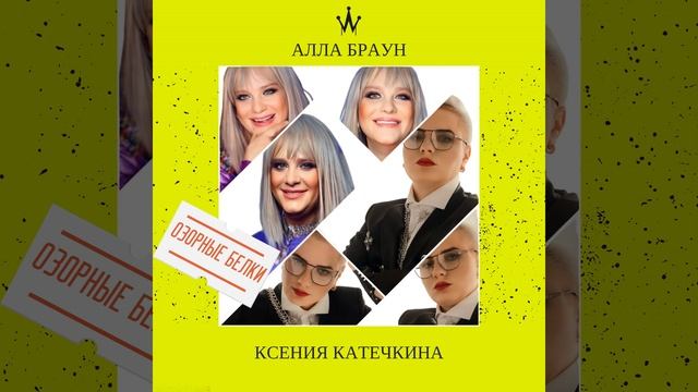 Озорные белки