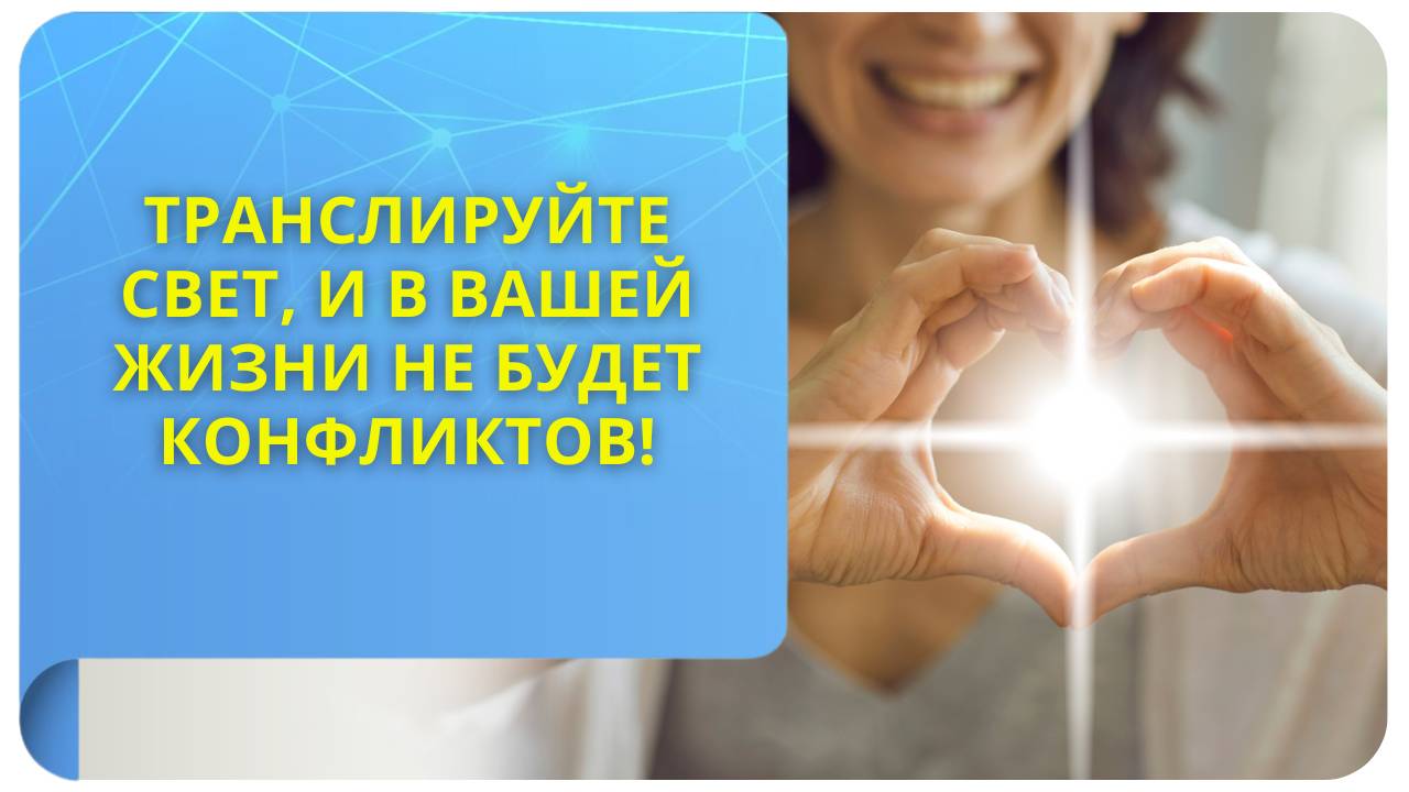 Транслируйте свет, и в вашей жизни не будет конфликтов!