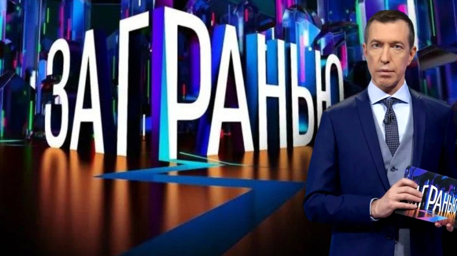 За гранью. Выпуск от 6.05.2025