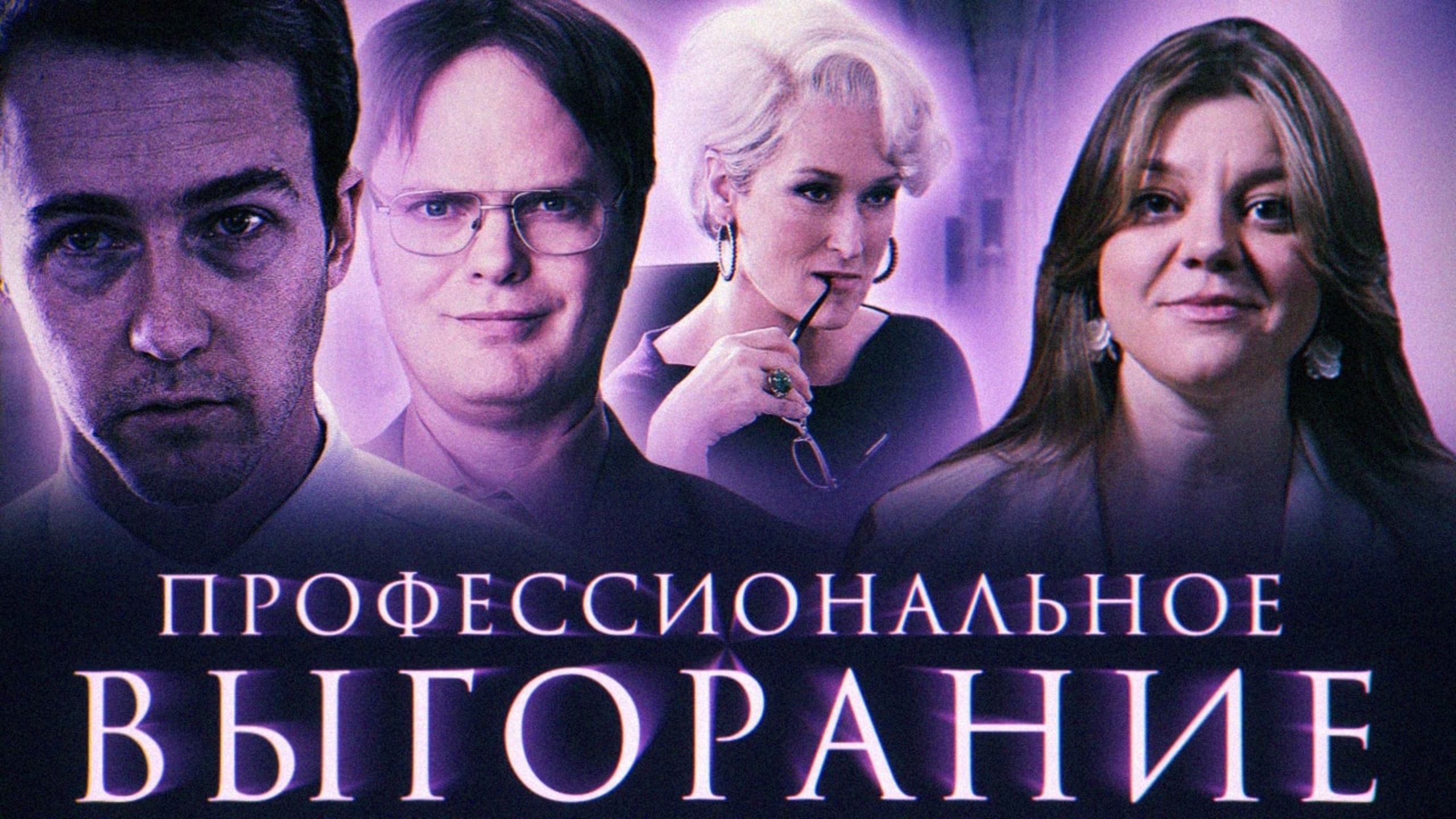Сгорел на работе: что такое выгорание и как с ним бороться?