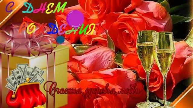 С днем рождения!(женщине) Музыкальная открытка с пожеланием для любимых женщин.
