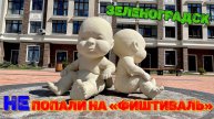 Прогулка по набережной Зеленоградска. Как мы не попали на "Фиштиваль". 2025