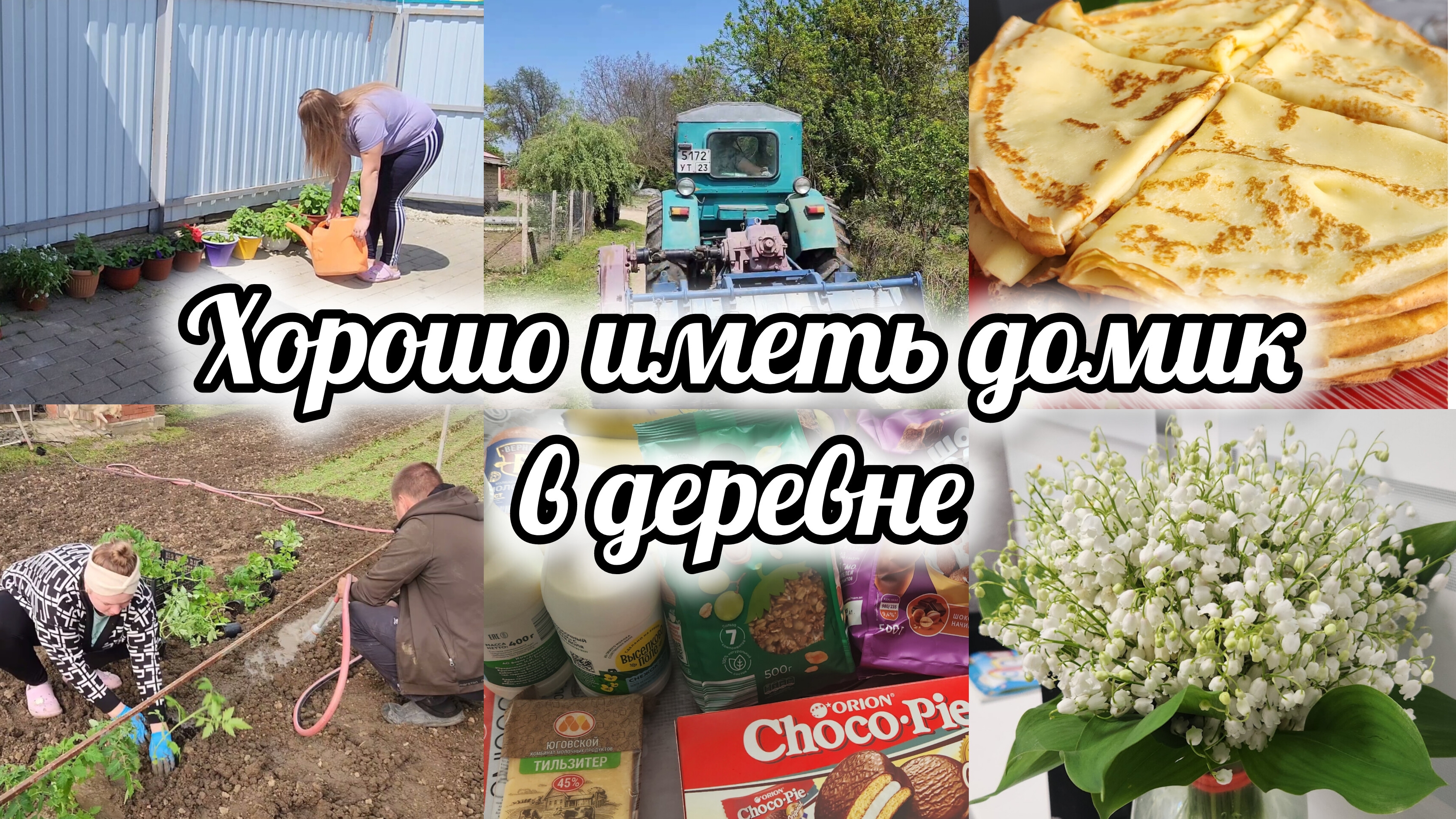 Майский влог: огородные дела🍅распаковка из Чижика с помощником🛍весна на Кубани 🌺