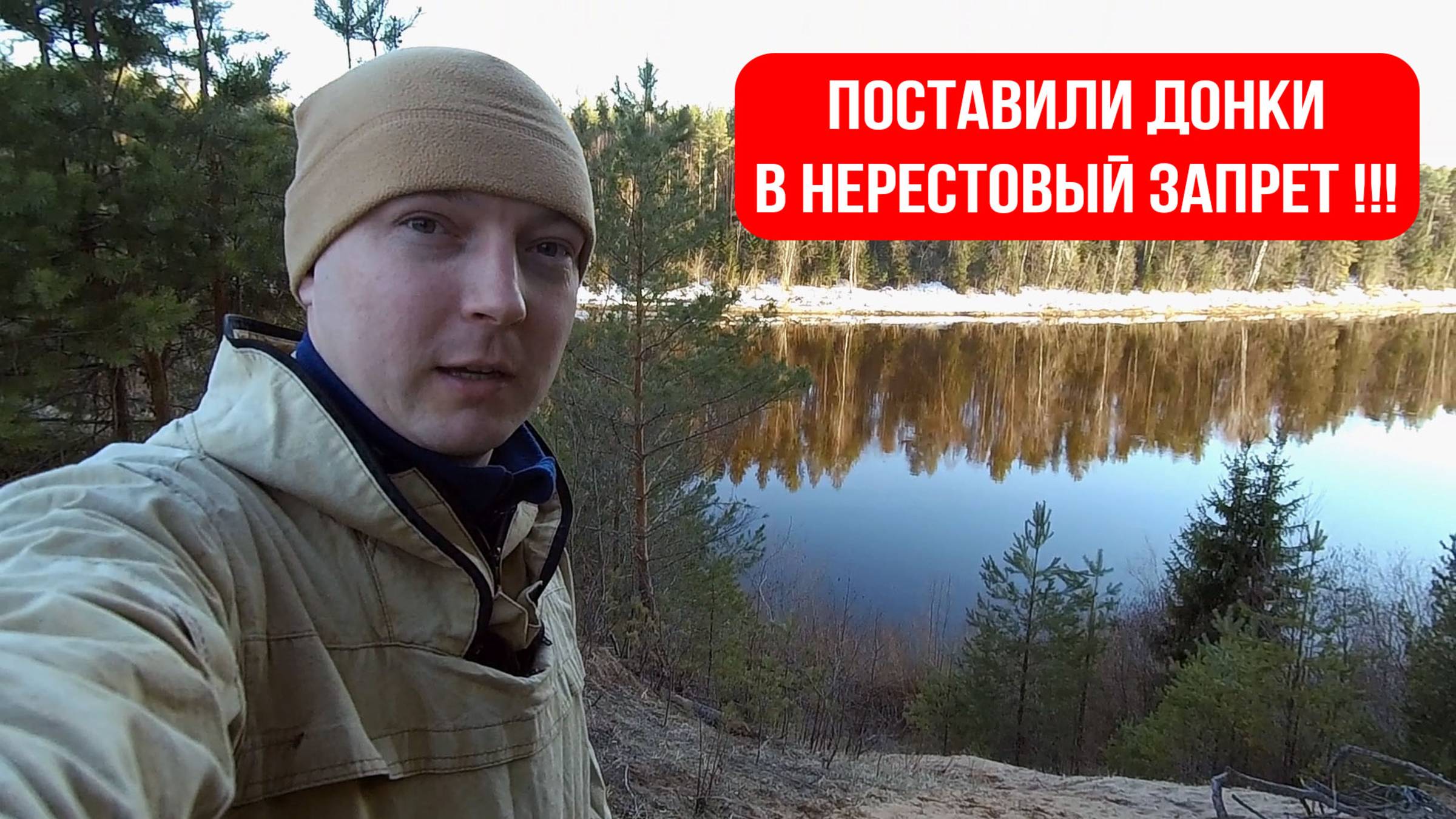 РЫБАЛКА В НЕРЕСТОВЫЙ ЗАПРЕТ. УСТАЛИ БЕГАТЬ.