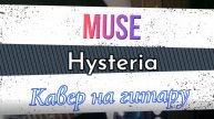 Muse - Hysteria (гитара)