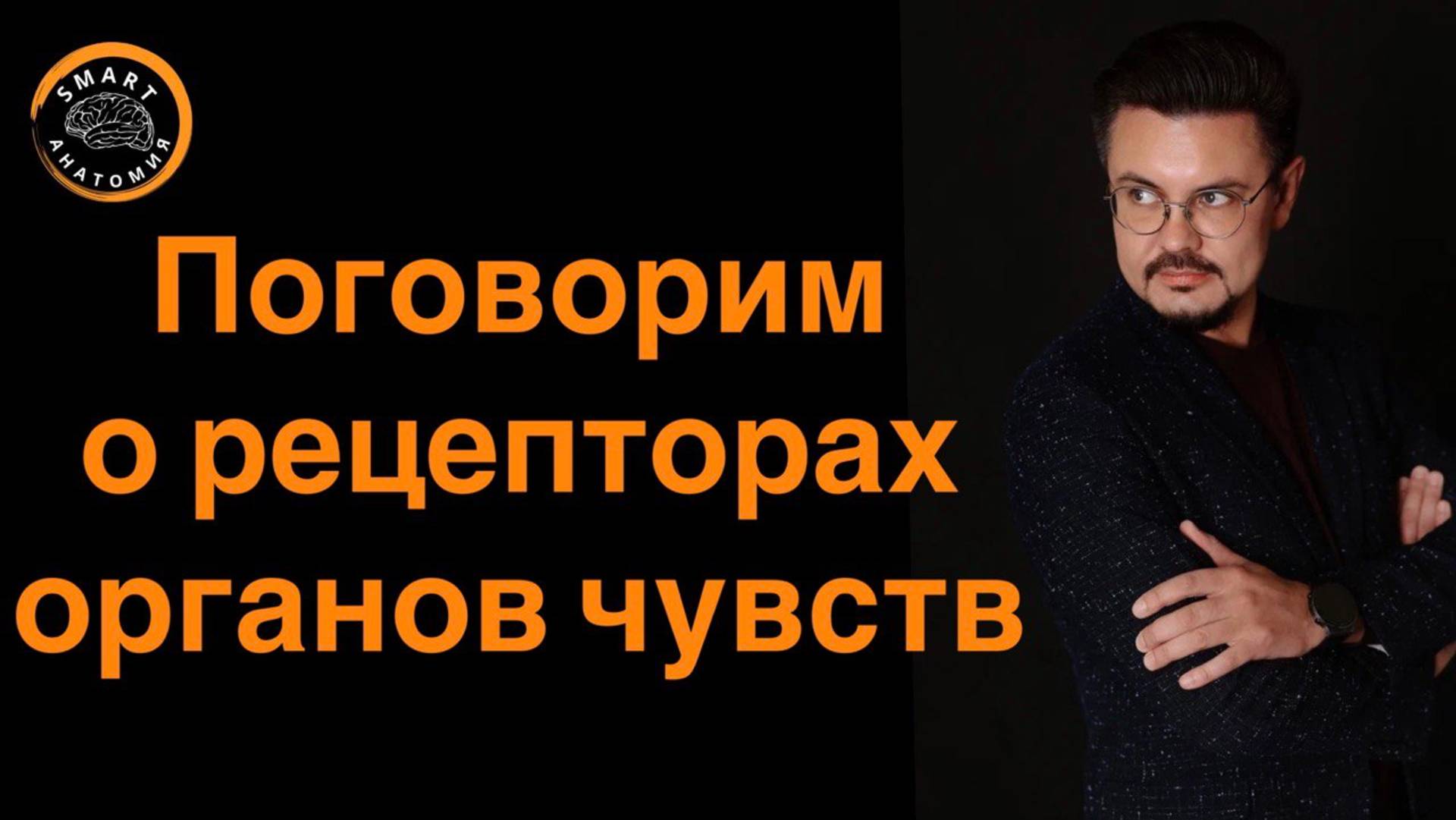 Поговорим о рецепторах органов чувств.