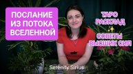 ПОСЛАНИЕ ИЗ ПОТОКА ВСЕЛЕННОЙ ТАРО РАСКЛАД НА БЛИЖАЙШЕЕ ВРЕМЯ ✨СОВЕТЫ ВЫСШИХ СИЛ