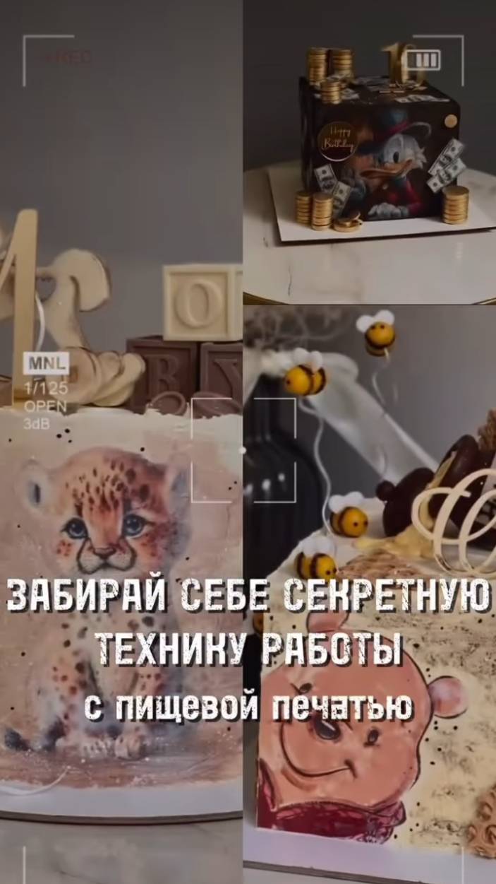 Забирай себе секретную технику работы с пищевой печатью