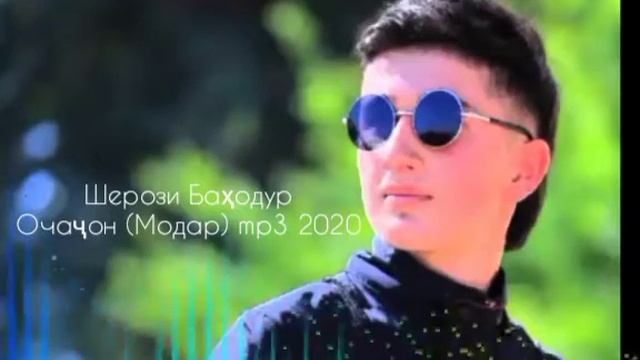 Шерози Баҳодур Модар mp3 2020