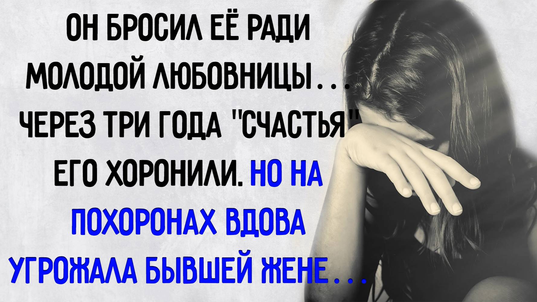 Истории из жизни. "Вдова угрожала бывшей жене". Аудио рассказы