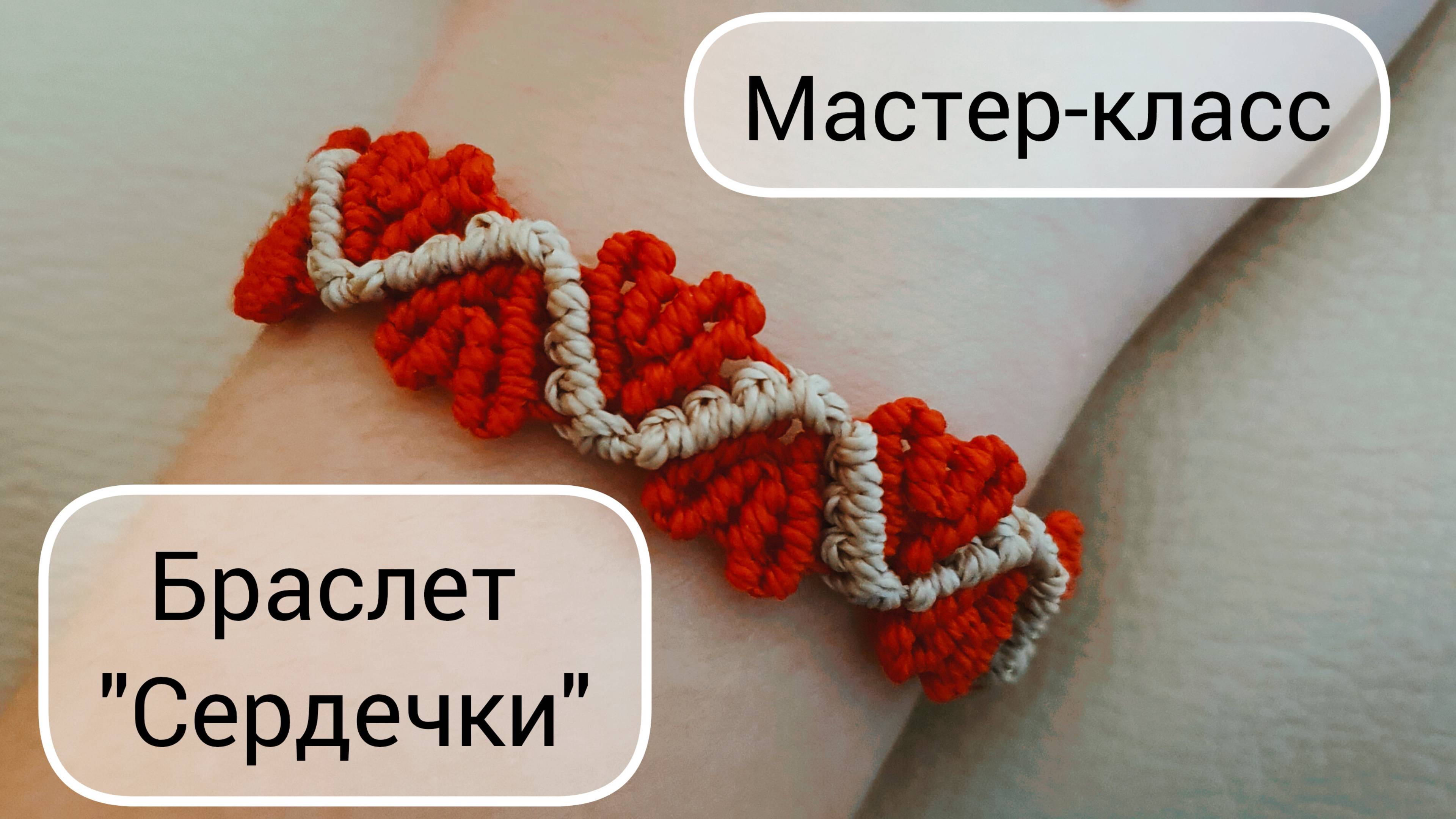 Браслет "Сердечки". Макраме
