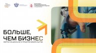 Форум "Больше чем Бизнес" 2024 год