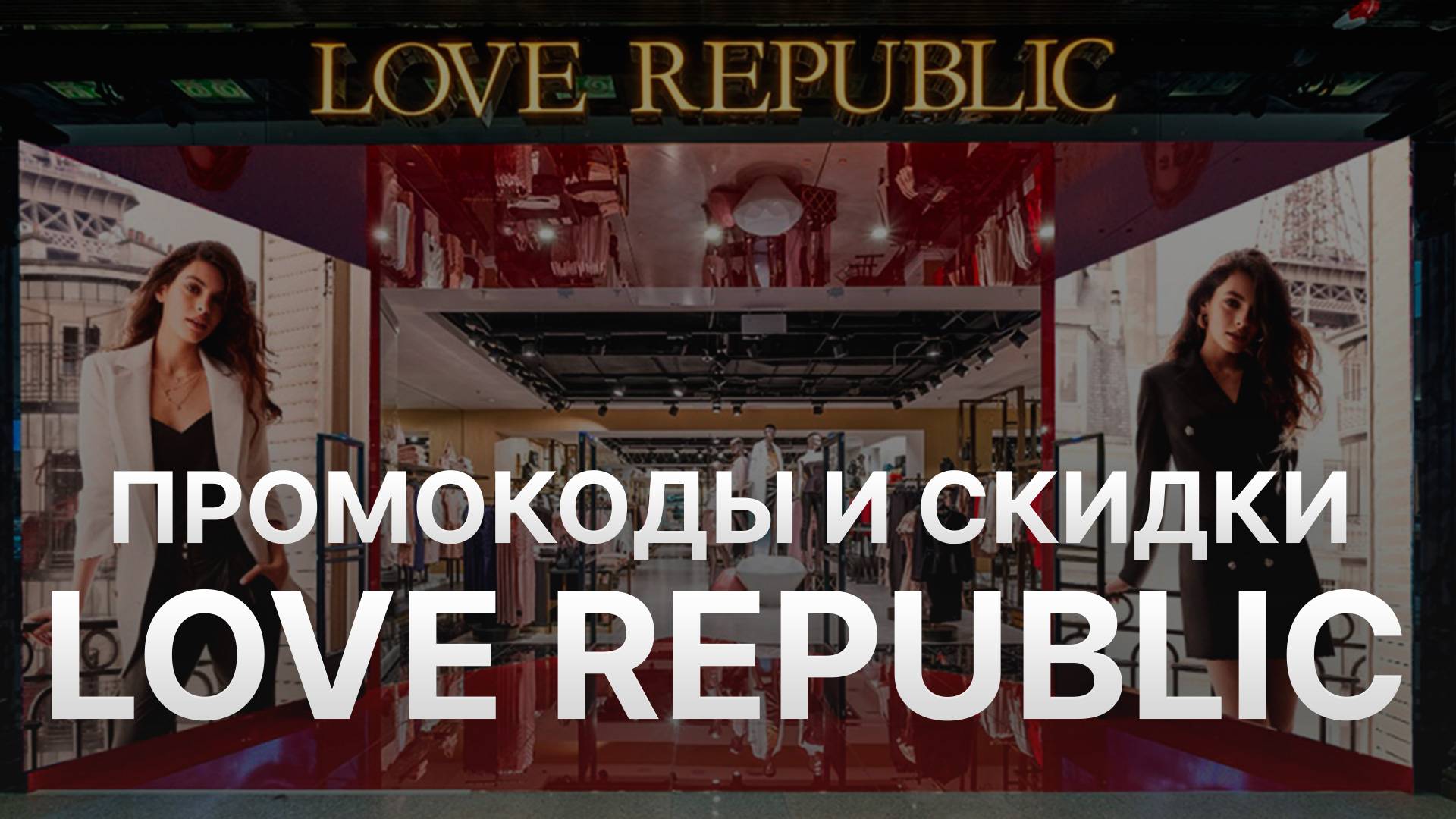 Промокод Love Republic 2025 - Скидки и Купоны Лав Репаблик 1500 рублей - Промокоды Love Republic