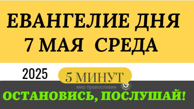 7 МАЯ СРЕДА ЕВАНГЕЛИЕ ДНЯ  #ЕВАНГЕЛИЕДНЯ   (5 МИНУТ)  #мирправославия