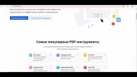 САЙТ С ПОДБОРКОЙ ИНСТРУМЕНТОВ ДЛЯ РАБОТЫ С PDF-ФАЙЛАМИ. ОНЛАЙН.