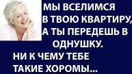 Истории из жизни Мы вчетвером вселимся в твою квартиру. Аудио рассказы, жизненные истории