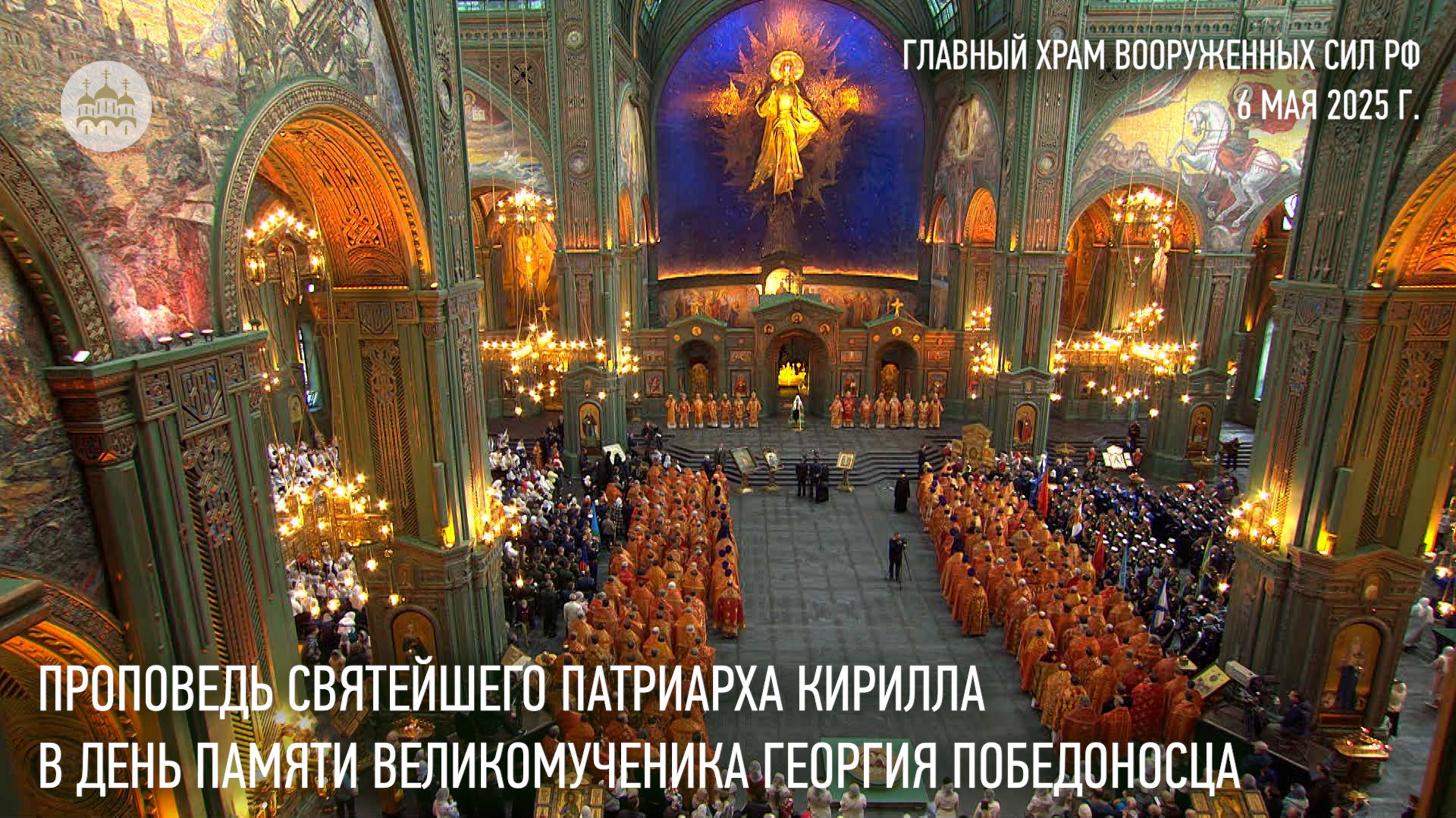 Проповедь Святейшего Патриарха Кирилла в день памяти великомученика Георгия Победоносца